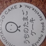 赤坂うまや - 玉子、ケーキ