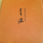 自家製粉石臼挽きうどん 青空blue 本店 - 