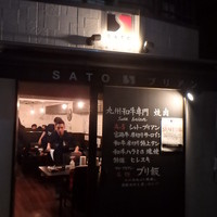 SATOブリアン 本店 - 