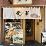 愛ご屋 - 