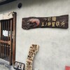 つけ麺 五ノ神製作所 - 外観
