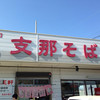 支那そば 王王軒 本店