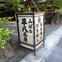 山ばな平八茶屋 - 