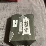 玉製家 - 