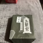玉製家 - 