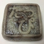 道の駅みんまや 竜飛岬 - 竜飛蒸しきんつば