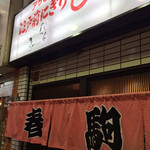 春駒 - お店