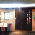 kushiyakishunsairaku - 店舗外観