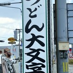 うどん大文字  - 外観