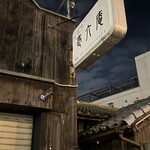 そば切り　壱六庵 - 