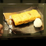 九段一茶庵 - 店内お品書き（玉子焼き）