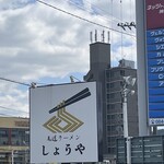 尾道ラーメン しょうや - 