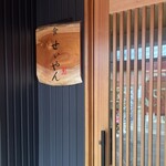 食 せぃやん - 