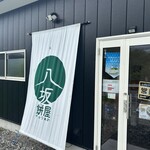 餅屋 八坂 - 