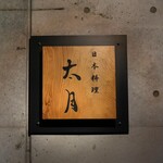 日本料理 太月 - 