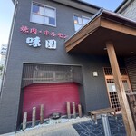 味園焼肉店 - 