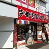 宇都宮餃子館 西口駅前中央店
