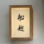 船越