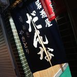 居酒屋 だんな - そと