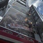 大阪アメリカ村 甲賀流 - 