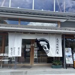 そば処 丸岡城御門庵 - 