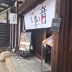 宮島味処 しまの音 - 