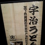Hanare Nakamura Seimen - うどん専門店『はなれ 中村製麺』さんの店頭看板～♪(^o^)丿