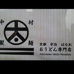 Hanare Nakamura Seimen - うどん専門店『はなれ 中村製麺』さんの店頭看板～♪(^o^)丿