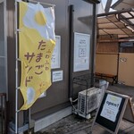 パペエテのたまごサンド - 