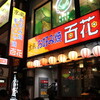 京風お好み焼きともんじゃ 百花