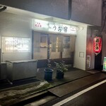 品川うお宿  - 