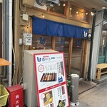 広島焼き鳥 酉のくら - 外観