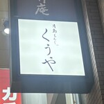 月島もんじゃ くうや - ようこそ広島へ