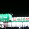 ザグザグ 東福原店
