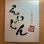 ジンギスカン えいじん - 