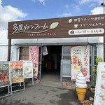多度グリーンファーム - 