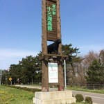 道の駅十三湖高原・トーサムグリーンパーク - 道の駅十三湖高原