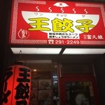 王餃子 - 外観