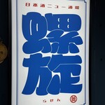 日本酒ニュー酒場 螺旋 - 
