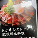 あか牛レストラン 肥後郷土料理よかよか - 