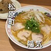 中華そば 陽気 - 
