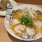 中華そば 陽気 - 