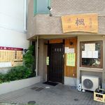 漁師居酒屋 楓 - あら？暖簾も黒板も出てない？