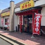 台湾料理 四季紅 - お目当ての店が臨時休業だったので、此方にランチ初訪問しました。