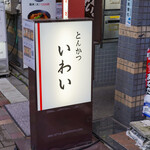 とんかつ いわい - 