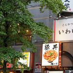 とんかつ いわい - 