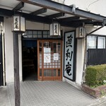 直利庵 - 