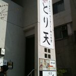 まやかしや - 『まやかしや』　外観