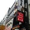 元祖串かつ だるま 道頓堀店