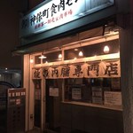 炒飯屋 一 - 神保町食肉センター